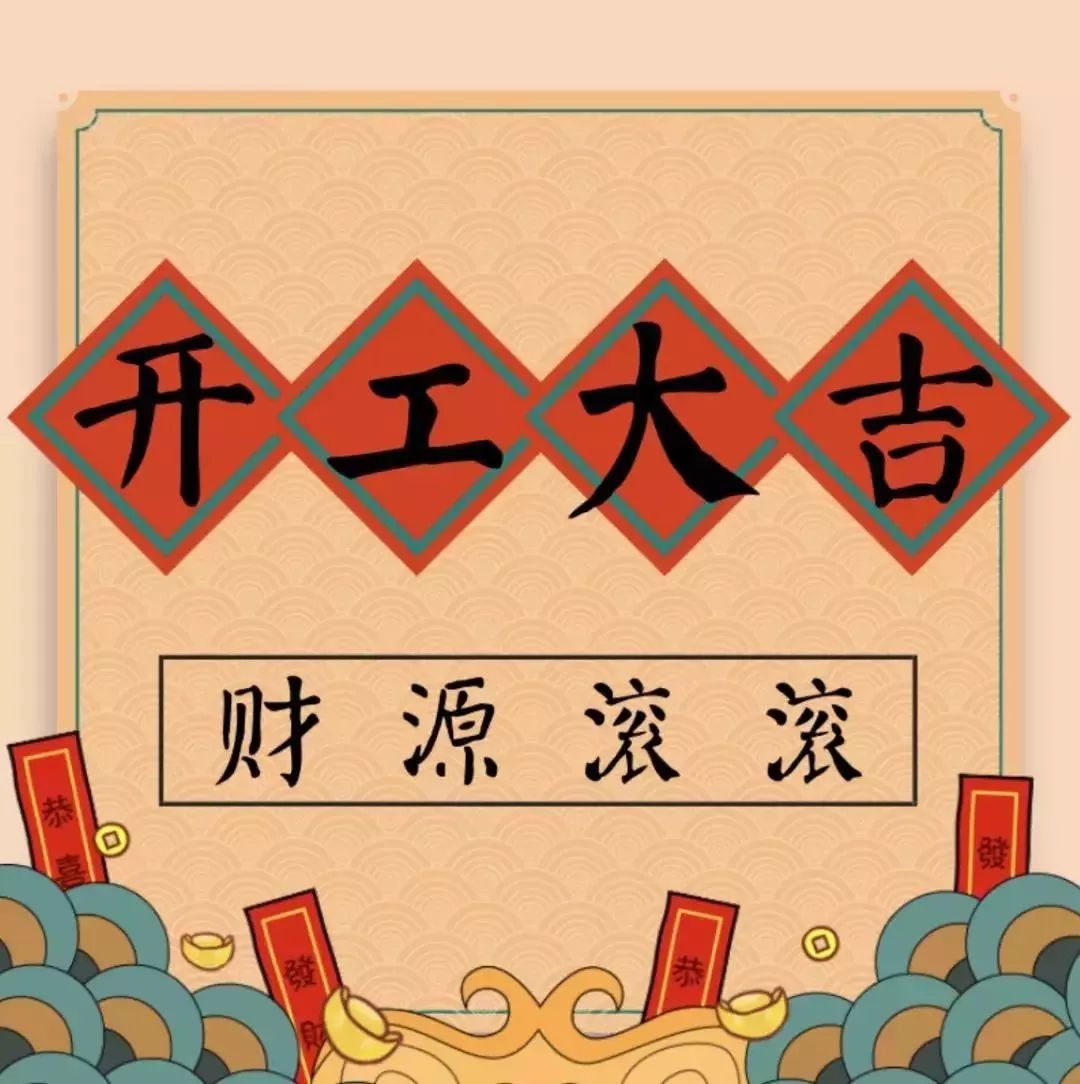 開工大吉———華瑞通祝大家新年伊始,一展宏圖！